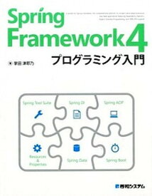 【中古】Spring　Framework4プログラミング入門 /秀和システム/掌田津耶乃（単行本）