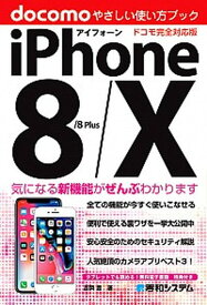 【中古】iPhone8／8Plus／Xやさしい使い方ブックドコモ完全対応版 /秀和システム/吉岡豊（単行本）