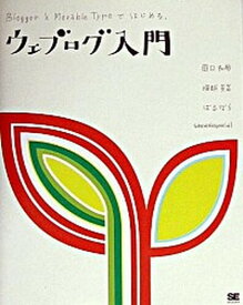 【中古】ウェブログ入門 BloggerとMovable　Typeではじめる /翔泳社/田口和裕（単行本）