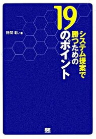 【中古】システム提案で勝つための19のポイント /翔泳社/野間彰（単行本（ソフトカバー））