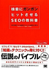 【中古】検索にガンガンヒットさせるSEOの教科書 SEO（検索エンジン最適化）テクニックで効果的にP /翔泳社/渡辺隆広（単行本（ソフトカバー））