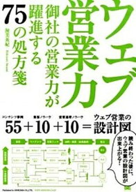 【中古】ウェブ営業力 御社の営業力が躍進する75の処方箋 /翔泳社/渥美英紀（単行本（ソフトカバー））