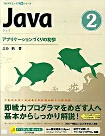 【中古】Java 2 /翔泳社/三谷純（大型本）