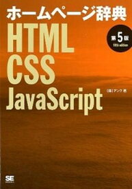 【中古】ホ-ムペ-ジ辞典 HTML・CSS・JavaScript 第5版/翔泳社/アンク（単行本（ソフトカバー））