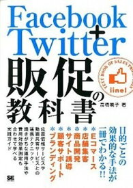 【中古】Facebook＋Twitter販促の教科書 /翔泳社/高橋暁子（単行本（ソフトカバー））