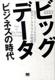 【中古】ビッグデ-タビジネスの時代 堅実にイノベ-ションを生み出すポスト・クラウドの戦 /翔泳社/鈴木良介（単行本（ソフトカバー））