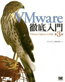 【中古】VMware徹底入門 VMware　vSphere　5．1対応 第3版/翔泳社/ヴイエムウェア株式会社（大型本）