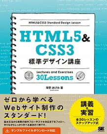 【中古】HTML5＆CSS3標準デザイン講座30　Lessons Webの基本をきちんと学ぶ！ /翔泳社/草野あけみ（単行本（ソフトカバー））