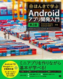 【中古】ほんきで学ぶAndroidアプリ開発入門 Android　Studio，Android　SD 第2版/翔泳社/Re（単行本（ソフトカバー））