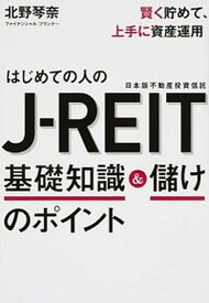 【中古】はじめての人のJ-REIT基本知識＆儲けのポイント /すばる舎/北野　琴奈（単行本）