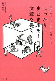 【中古】しっかり！まとまった！文章を書く /すばる舎/前田安正（単行本）