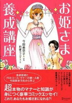 楽天市場】お姫さま養成講座の通販 