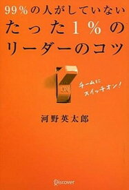 【中古】99％の人がしていないたった1％のリ-ダ-のコツ /ディスカヴァ-・トゥエンティワン/河野英太郎（単行本（ソフトカバー））