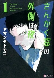 【中古】さんかく窓の外側は夜 コミック 全10巻セット（コミック） 全巻セット