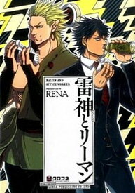 【中古】雷神とリーマン 1 /リブレ/RENA（コミック）