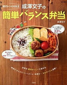 【中古】初代レシピの女王成澤文子の簡単バランス弁当 /宝島社/成澤文子（ムック）