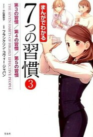 【中古】まんがでわかる7つの習慣 3 /宝島社/小山鹿梨子（単行本）