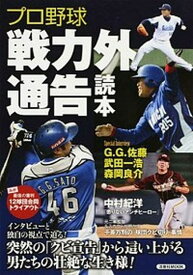 【中古】プロ野球戦力外通告読本 /洋泉社（ムック）