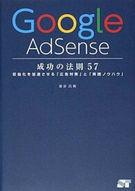 【中古】Google　AdSense成功の法則57 収益化を加速させる「広告対策」と「実践ノウハウ」 /ソ-テック社/染谷昌利（単行本）