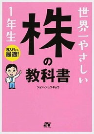 【中古】世界一やさしい株の教科書1年生 再入門にも最適！ /ソ-テック社/ジョンシュウギョウ（単行本）