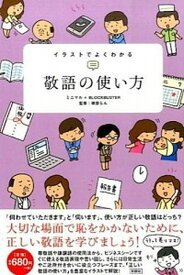 【中古】イラストでよくわかる敬語の使い方 /彩図社/ミニマル（単行本（ソフトカバー））