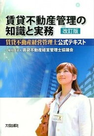 【中古】賃貸不動産管理の知識と実務 賃貸不動産経営管理士公式テキスト 改訂版/大成出版社/賃貸不動産経営管理士協議会（単行本）