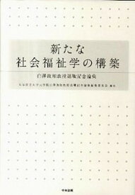 【中古】新たな社会福祉学の構築 白澤政和教授退職記念論集 /中央法規出版/大阪市立大学大学院白澤政和教授（単行本）