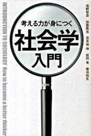 【中古】考える力が身につく社会学入門 /中経出版/浅野智彦（単行本（ソフトカバー））