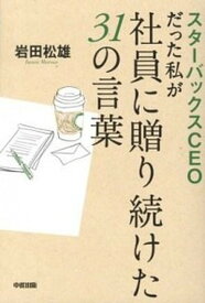 【中古】スタ-バックスCEOだった私が社員に贈り続けた31の言葉 /中経出版/岩田松雄（単行本（ソフトカバー））