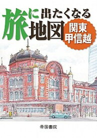 【中古】旅に出たくなる地図 関東甲信越 /帝国書院/帝国書院（地図）