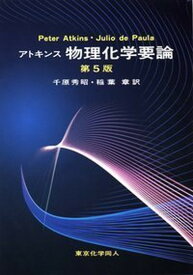 【中古】アトキンス物理化学要論 第5版/東京化学同人/ピ-タ-・W．アトキンス（単行本）