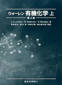 【中古】ウォ-レン有機化学 上 第2版/東京化学同人/ジョナサン・クレイデン（大型本）