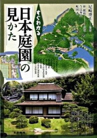 【中古】すぐわかる日本庭園の見かた /東京美術/仲隆裕（単行本）