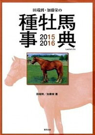 【中古】田端到・加藤栄の種牡馬事典 2015-2016 /東邦出版/田端到（単行本）