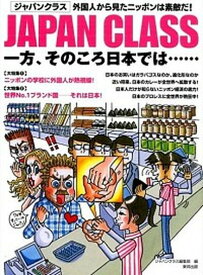 【中古】JAPAN　CLASS一方、そのころ日本では… 外国人から見たニッポンは素敵だ！/東邦出版/東邦出版株式会社（大型本）