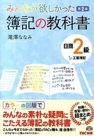 【中古】簿記の教科書日商2級工業簿記 みんなが欲しかった 第2版/TAC/滝澤ななみ（単行本）