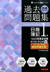 【中古】合格するための過去問題集日商簿記1級 ’15年6月検定対策 /TAC/TAC株式会社（大型本）