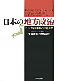 【中古】日本の地方政治 二元代表制政府の政策選択 /名古屋大学出版会/曽我謙悟（単行本）