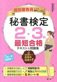 【中古】秘書検定2・3級最短合格テキスト＆問題集 現役審査員による集中レッスン /ナツメ社/高畠真由美（単行本）