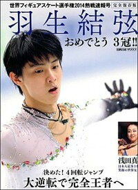 【中古】世界フィギュアスケ-ト選手権2014熱戦速報号 羽生結弦おめでとう3冠！！ /日刊スポ-ツPRESS（ムック）