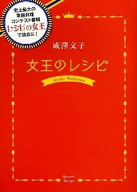 【中古】成澤文子女王のレシピ 史上最大の家庭料理コンテスト番組『レシピの女王』で /日本テレビ放送網/成澤文子（単行本（ソフトカバー））