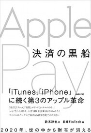 【中古】決済の黒船 Apple　Pay /日経BP/鈴木淳也（単行本）