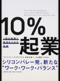 【中古】10％起業 1割の時間で成功をつかむ方法 /日経BP/パトリック・J．マクギニス（単行本）