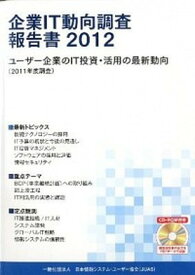 【中古】企業IT動向調査報告書 ユ-ザ-企業のIT投資・活用の最新動向（2011年 2012/日経BP/日本情報システム・ユ-ザ-協会（単行本）