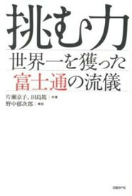 【中古】挑む力 世界一を獲った富士通の流儀 /日経BP/片瀬京子（単行本）