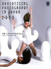 【中古】年鑑日本の広告写真 2013/日経BP/日本広告写真家協会（単行本）
