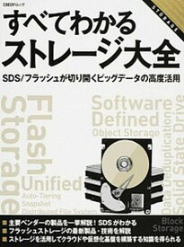 【中古】すべてわかるストレ-ジ大全 SDS／フラッシュが切り開くビッグデ-タの高度活用/日経BP/日経コンピュ-タ編集部（単行本）