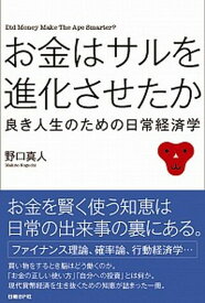 【中古】お金はサルを進化させたか 良き人生のための日常経済学 /日経BP/野口真人（単行本）