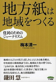 【中古】地方紙は地域をつくる 住民のためのジャ-ナリズム/七つ森書館/梅本清一（単行本）