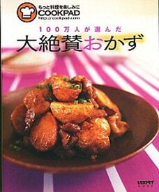 【中古】100万人が選んだ大絶賛おかず /角川マガジンズ/クックパッド株式会社（ムック）